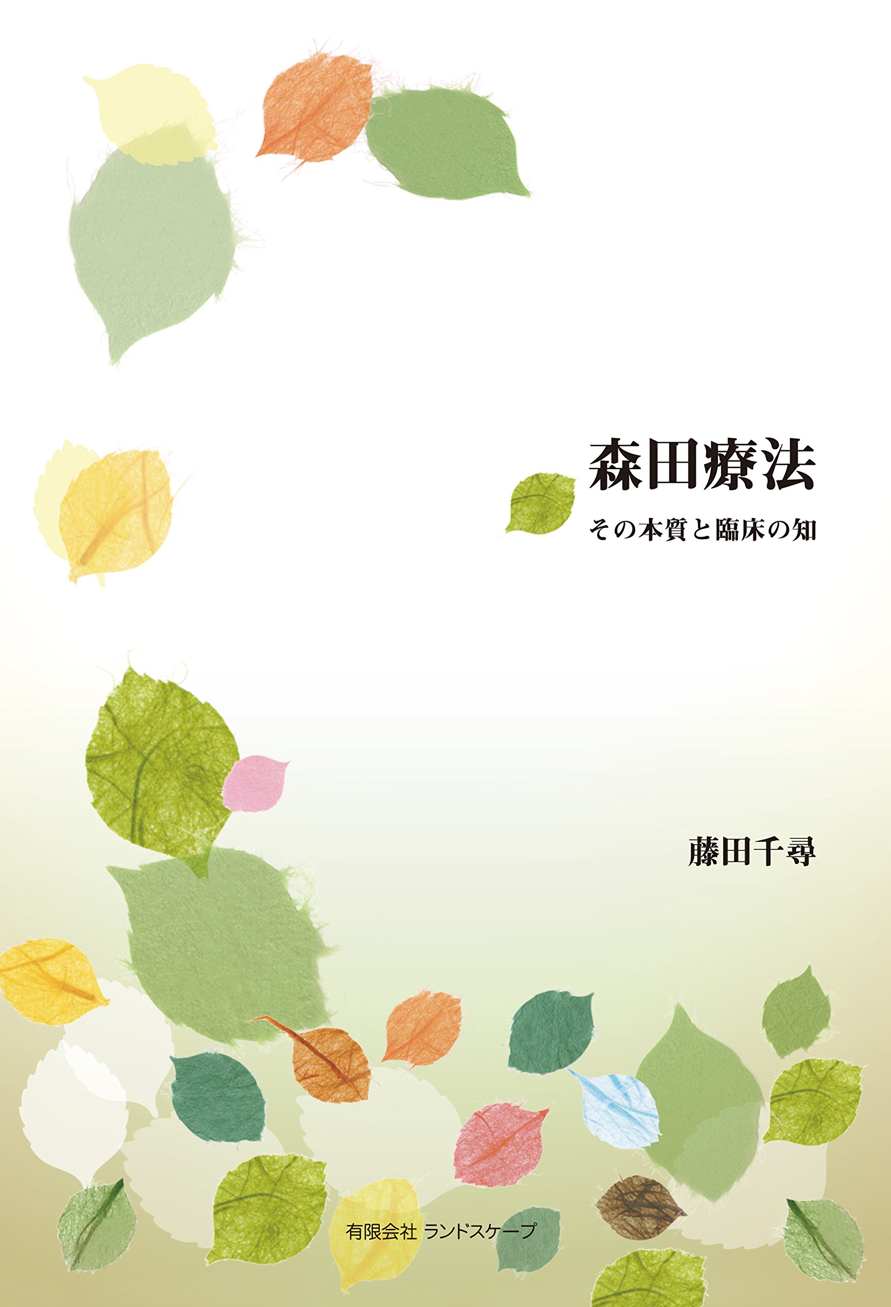Amazon.co.jp: 森田療法―その本質と臨床の知 : 藤田千尋: 本